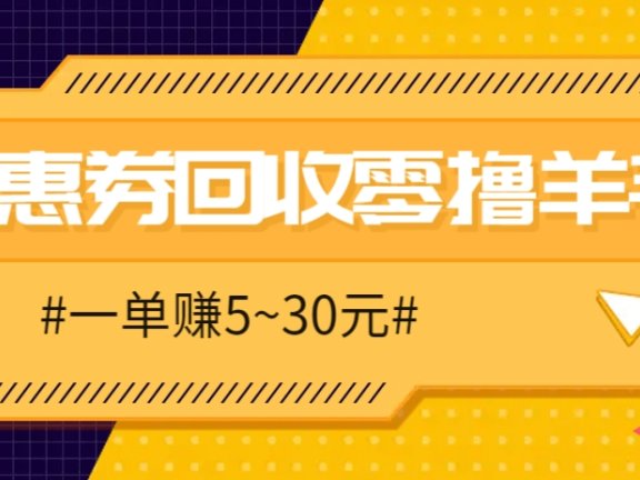 零撸项目，同程旅行优惠券回收，一单赚5~30元【保姆级教程】