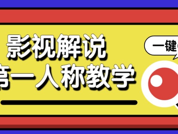 借助AI制作影视人物第一人称解说视频，条条爆款10w+！【保姆级教学】