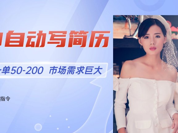 AI自动写简历，一单50-200，市场需求巨大，现在旺季，轻松月入过万【附…