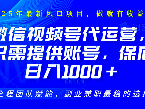 2025视频号代运营，只需提供账号，无需剪辑直播和运营，只管坐收佣金，单日保底1000+