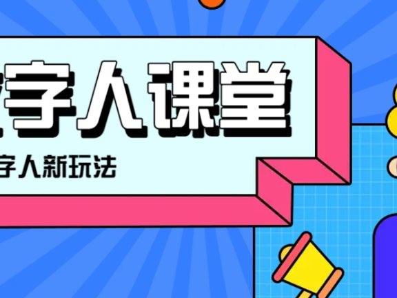 利用AI制作3D历史名人数字人讲堂，让历史名人亲自给大家上堂精彩的课