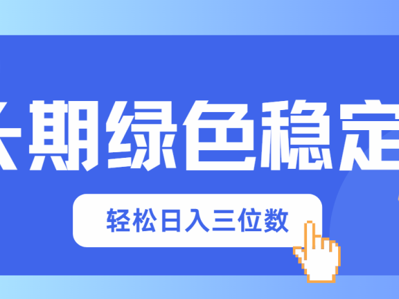 长期绿色稳定，会网购就能赚钱，轻松日入三位数
