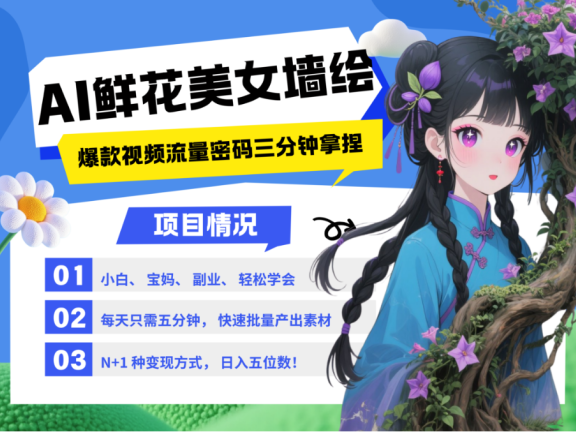 AI+墙绘+美女+鲜花 2025最火流量密码 爆款引流视频教程 小白三分钟学会 N种变现渠道