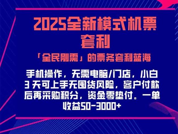 2025机票高铁火车票 「全民刚需」的票务套利蓝海！一单赚 300-1000+，…