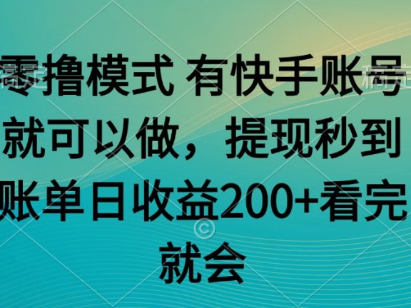 零撸模式 有快手就可以 任务无上限 提现秒到账