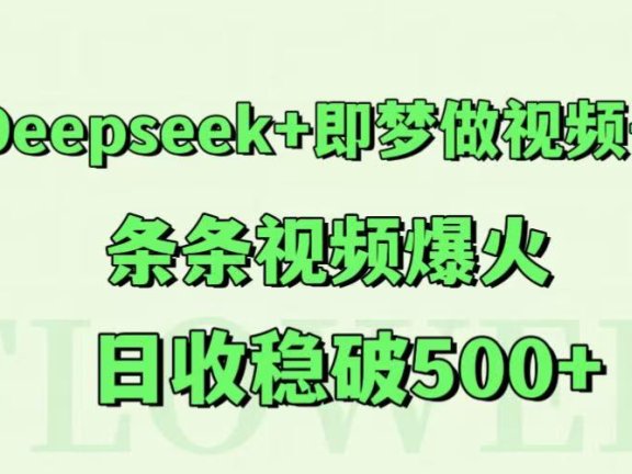 Deepseek+即梦做视频号，条条视频爆火，日收稳破500+