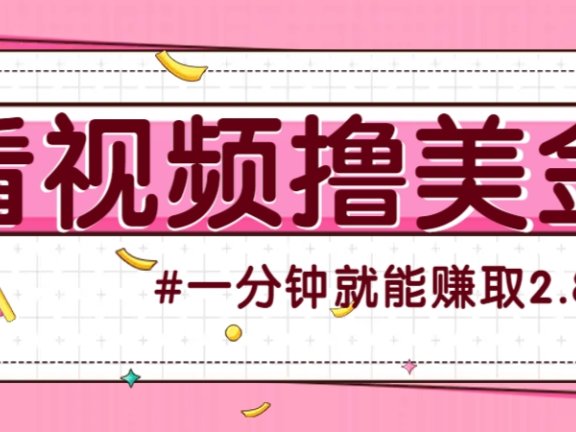 国外无脑看直播撸美金项目，多账号操作，可收益放大，每分钟最高赚取2.8美元！