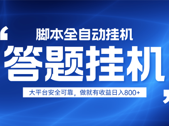 躺赚答题，单设备轻松日入800+，小白轻松上手，无限放大有电脑就可做