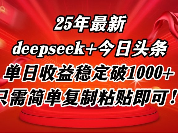 25年最新dp+今日头条玩法，单日收益稳定破1000+，只需简单复制粘贴即可！