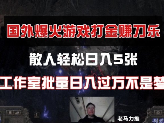 国外游戏打金，散人轻松日入5张，工作室批量日入过万不是梦