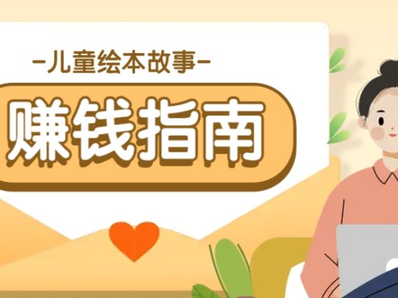 利用AI轻松制作儿童绘本故事插画玩法，可以作为你的长期变现项目