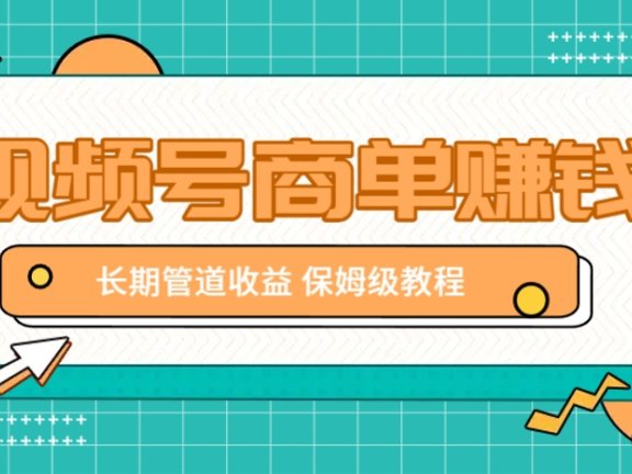 微信视频号商单赚钱项目，发一条短视频赚了9000，长期管道收益，保姆级教程！