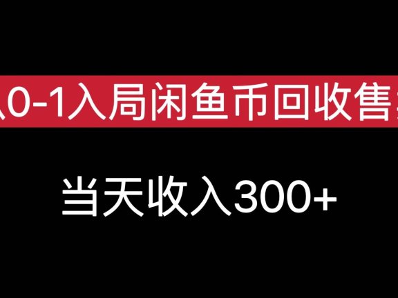 从0-1入局闲鱼币回收售卖，当天变现300，简单无脑