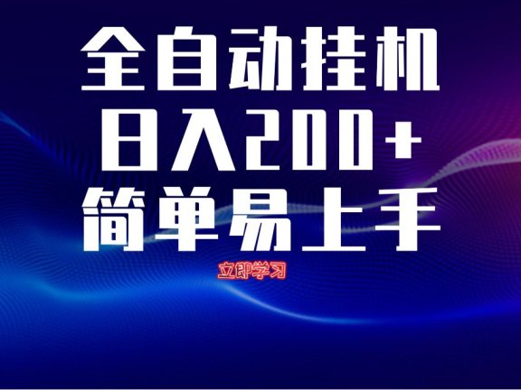 全自动脚本 无限多开 ，释放你的双手，单机日入200+
