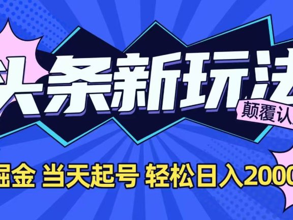 今日头条最新掘金玩法，AI辅助，当天起号，第二天见收益，轻松日入2000+