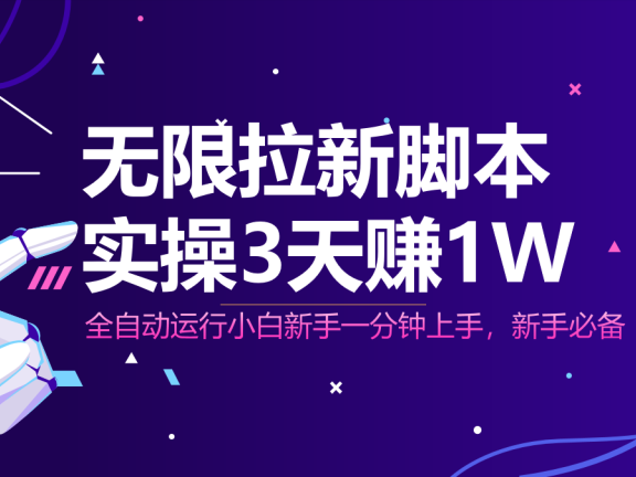 无限拉新脚本，全自动运行，实测3天赚1W，小白日入1000+