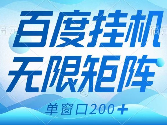 百度挂机项目，可矩阵无限多开，羊毛无限薅，无脑操作长期稳定