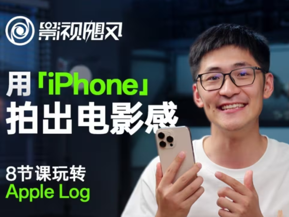 影视飓风玩转Apple Log，八节课带你用iPhone拍出电影感！【无水印版】
