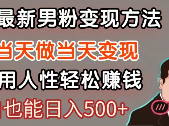 暴利项目最新风口，男粉自动变现，永不凋谢的网创项目，轻松日入500＋