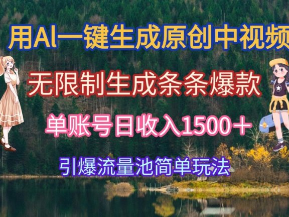 用Al一键生成原创中视频，无限制生成条条爆款，单账号日收入1500＋引爆…