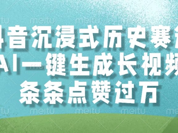 抖音沉浸式历史赛道，AI一键生成长视频，条条点赞过万