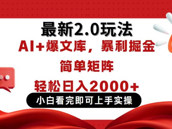 今日头条最新2.0玩法，思路简单，复制粘贴，轻松实现矩阵日入2000+