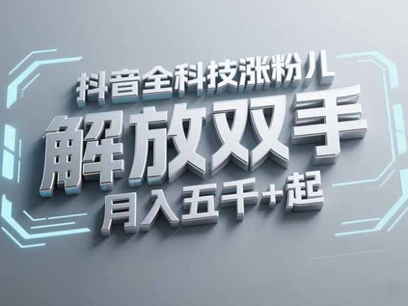 抖音万粉全科技涨粉，解放双手，无脑操作，月入五千＋！