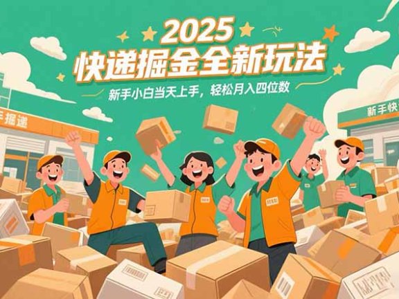 2025快递掘金全新玩法，新手小白当天上手，轻松月入四位数！