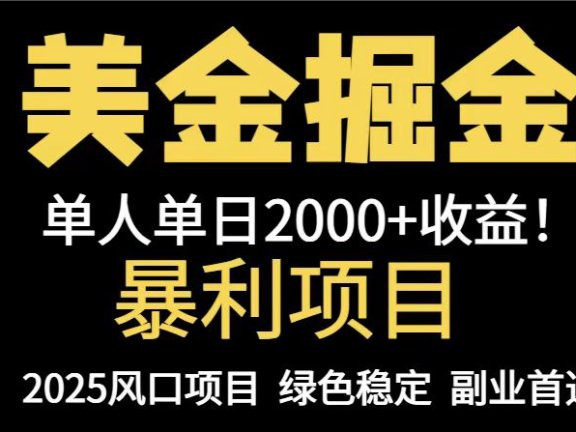 25年暴利项目，美金对冲，手把手带你，单机日入1000+，可放量操作5000+…