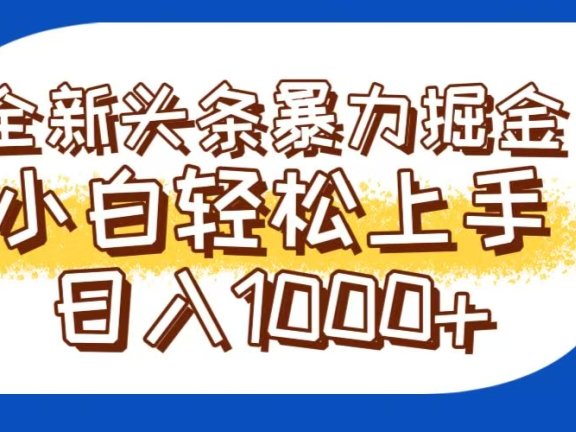 今日头条全新暴利掘金玩法轻松生产爆文可矩阵操作日入1000+