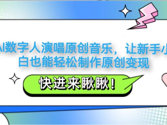 AI数字人演唱原创音乐，让新手小白也能轻松制作原创变现