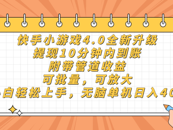 快手小游戏4.0升级，提现10分钟内到账，可批量，可放大，小白可轻松上…