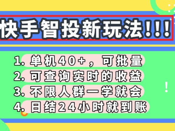 快手智投新玩法，单机日入40+，可批量，可查询实时收益，收益日结24小…