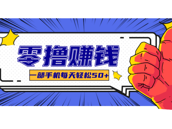 超适合新手小白的副业项目，既能撸货又能薅羊毛，轻松日赚几十甚至几百元