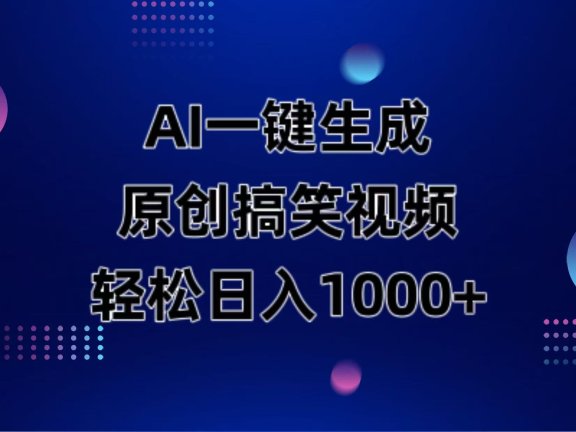 AI一键生成原创动物搞笑视频，轻松日入1000+