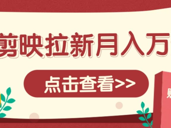 剪映拉新推广项目，5个粉丝就能操作，月入1w+超详细攻略！【附入口】