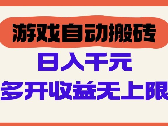 游戏自动搬砖，单号日入100-200元，多开收益无上限