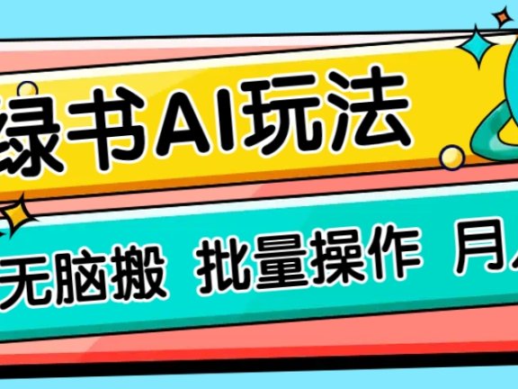小绿书零门槛AI无脑搬运，绿色正规项目，零门槛轻松日收益200+