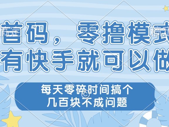 零撸模式，有快手就可以做，每天零碎时间搞个几百块不成问题