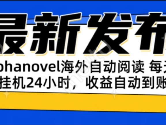 AIphanovel自动阅读：24小时躺赚美金攻略，不需要人工干预，单电脑每天…