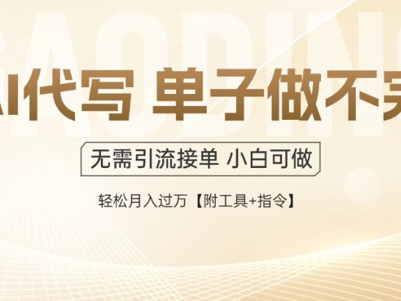 AI代写接单，一单一结多劳多得，当天做当天见收益，单子接不完，日入多…