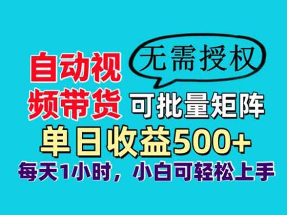 自动视频带货，可批量矩阵，单日收益500+、轻松实现睡后收益，小白可…
