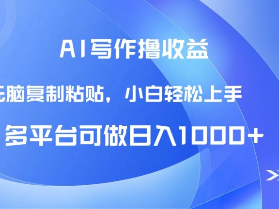 AI写作撸收益，只需无脑复制粘贴，小白轻松上手日入1000+