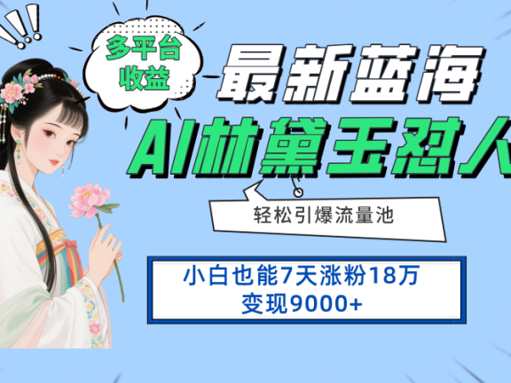 最新蓝海项目，多平台收益，小白7天涨粉18万变现9000+