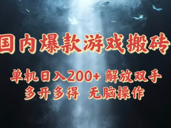 国内爆款游戏搬砖，单机日入200+，长期稳定，多开多得，无脑操作