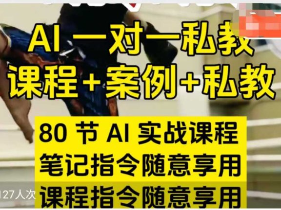 AI指令实战课，课程+案例，80节AI实战课程，笔记指令随意享用，课程指令随意享用(更新7月)
