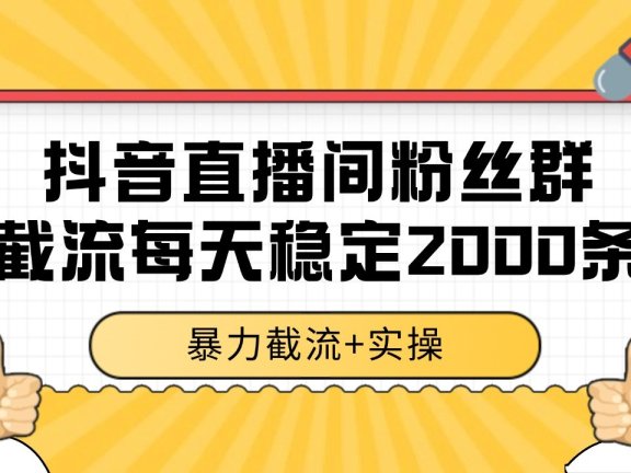 抖音直播间粉丝群截流，稳定采集数据全行业通用 2000+数据一天