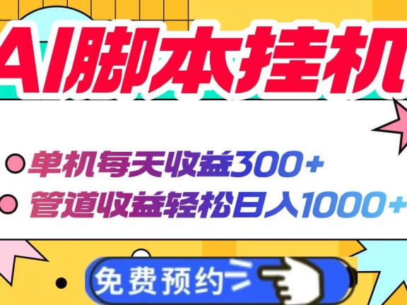 AI脚本自动挂机，单机每天收益300+管道收益轻松日入1000+