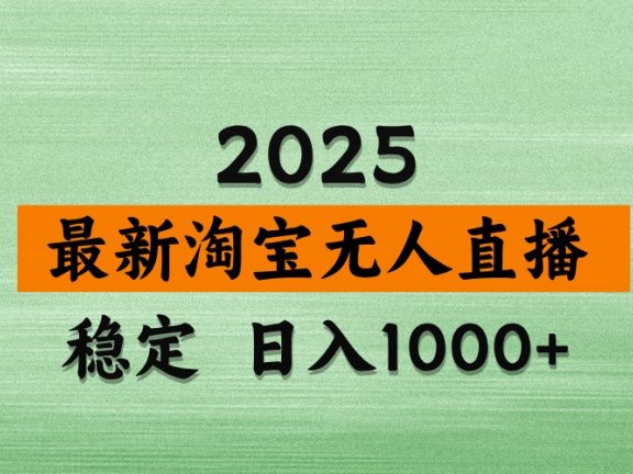 淘宝无人直播带货【最新】，日入1000+，独家技术，不违规不封号，操作简单【揭秘】