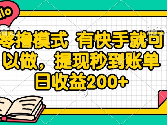 零撸模式 有快手就可以做，提现秒到账单日收益200+